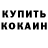 COCAIN Колумбийский Syomoff